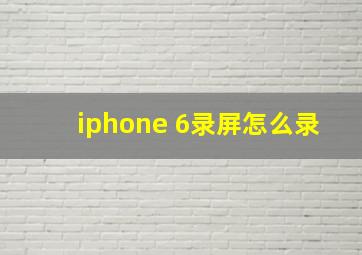 iphone 6录屏怎么录